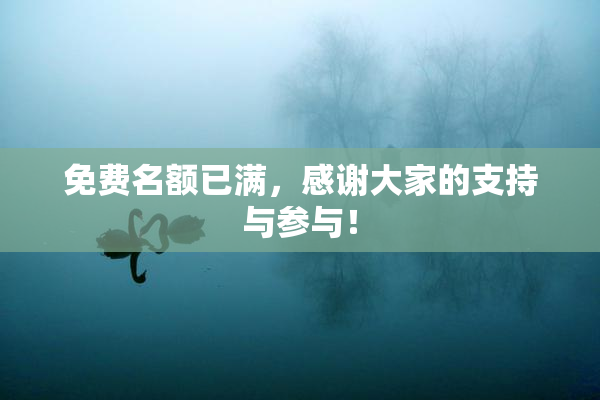 免费名额已满，感谢大家的支持与参与！