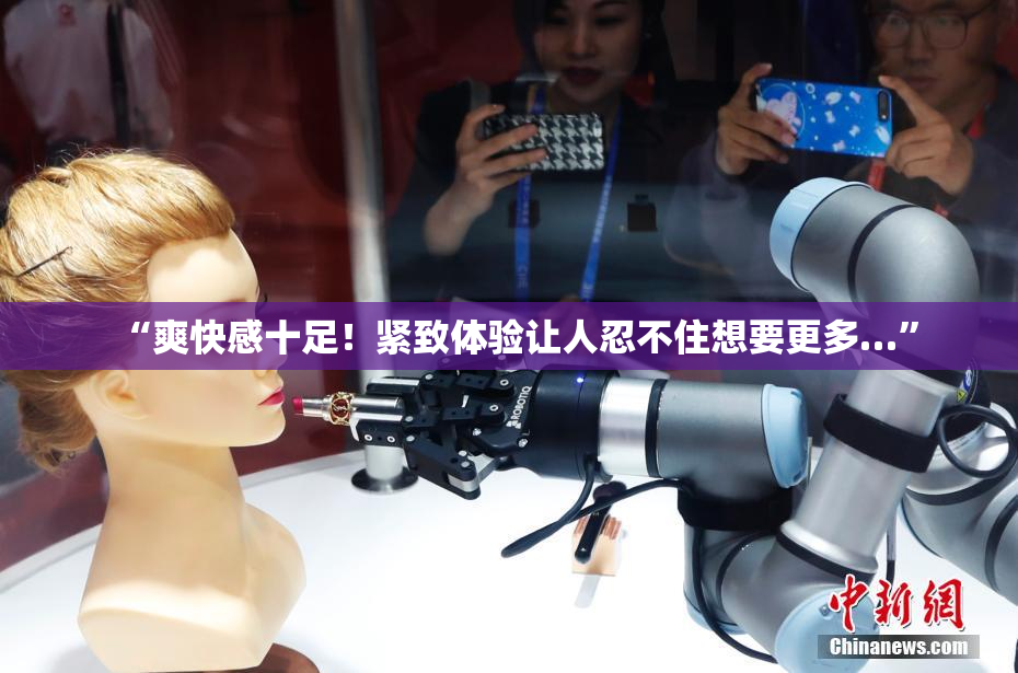 “爽快感十足！紧致体验让人忍不住想要更多…”