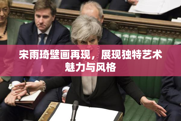 宋雨琦壁画再现，展现独特艺术魅力与风格