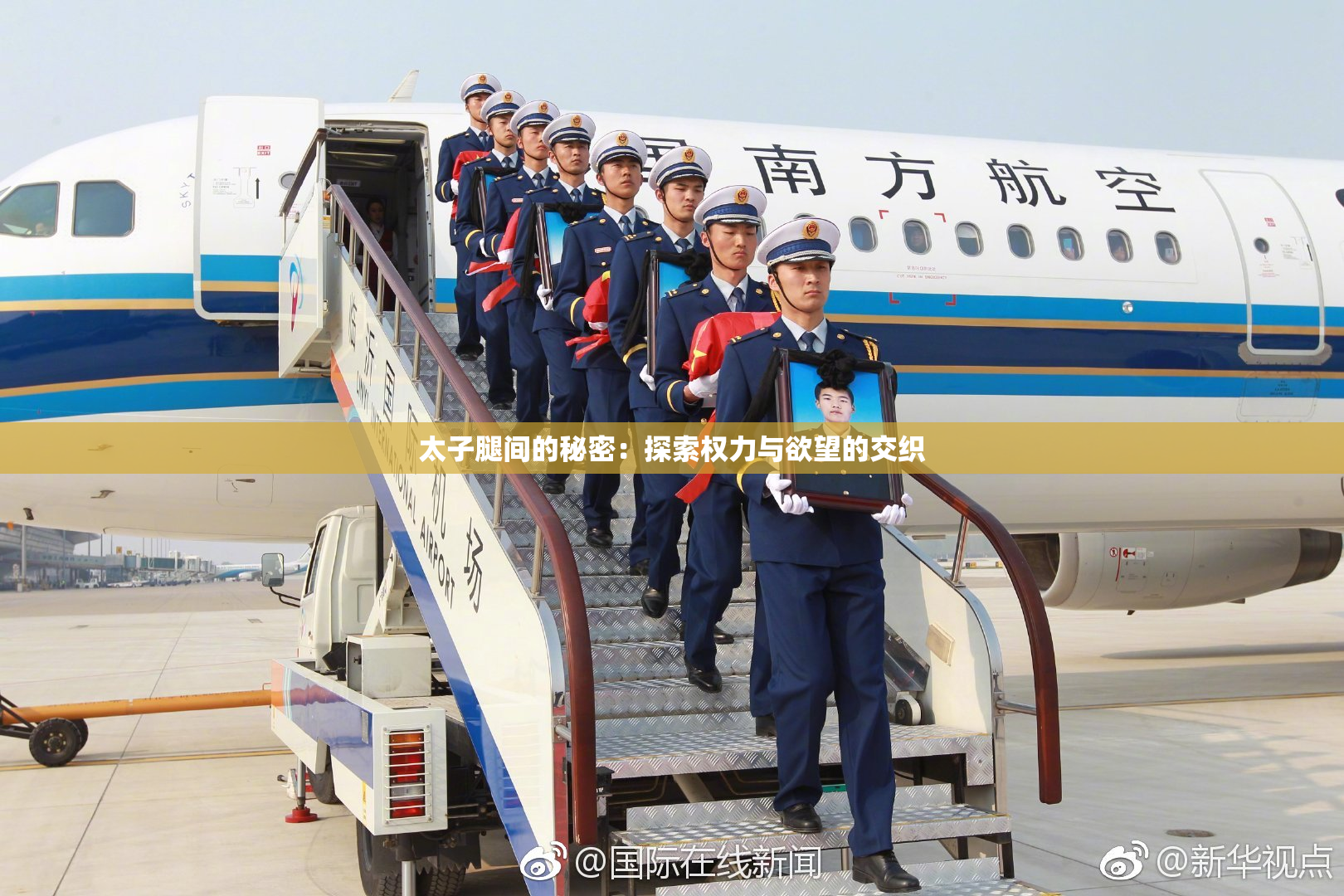 太子腿间的秘密：探索权力与欲望的交织