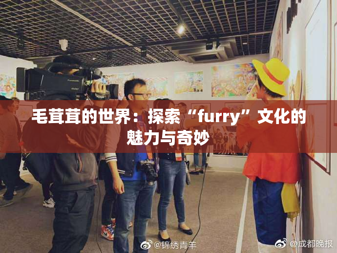 毛茸茸的世界：探索“furry”文化的魅力与奇妙