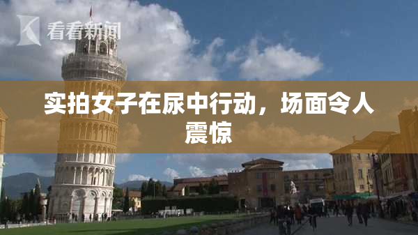 实拍女子在尿中行动，场面令人震惊