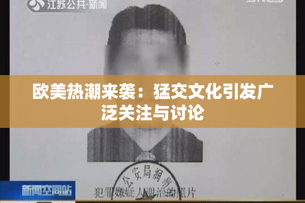 欧美热潮来袭：猛交文化引发广泛关注与讨论
