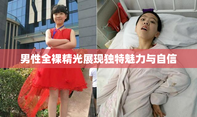 男性全裸精光展现独特魅力与自信
