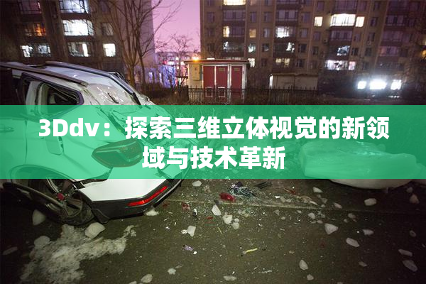 3Ddv：探索三维立体视觉的新领域与技术革新