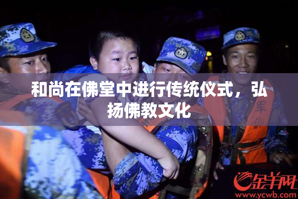 和尚在佛堂中进行传统仪式，弘扬佛教文化