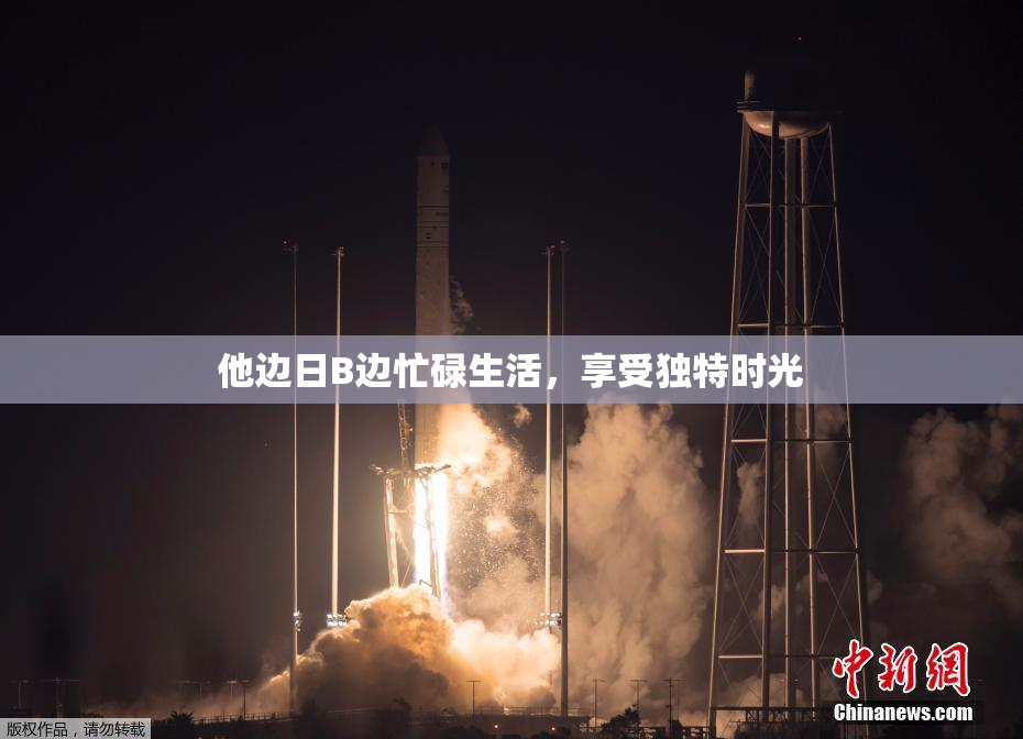他边日B边忙碌生活，享受独特时光