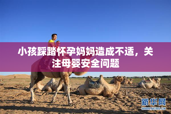 小孩踩踏怀孕妈妈造成不适，关注母婴安全问题