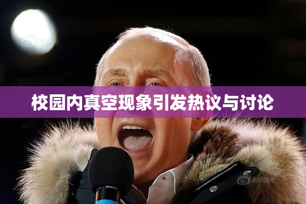 校园内真空现象引发热议与讨论