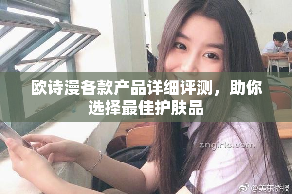 欧诗漫各款产品详细评测，助你选择最佳护肤品