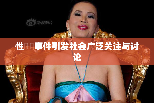性亂倫事件引发社会广泛关注与讨论
