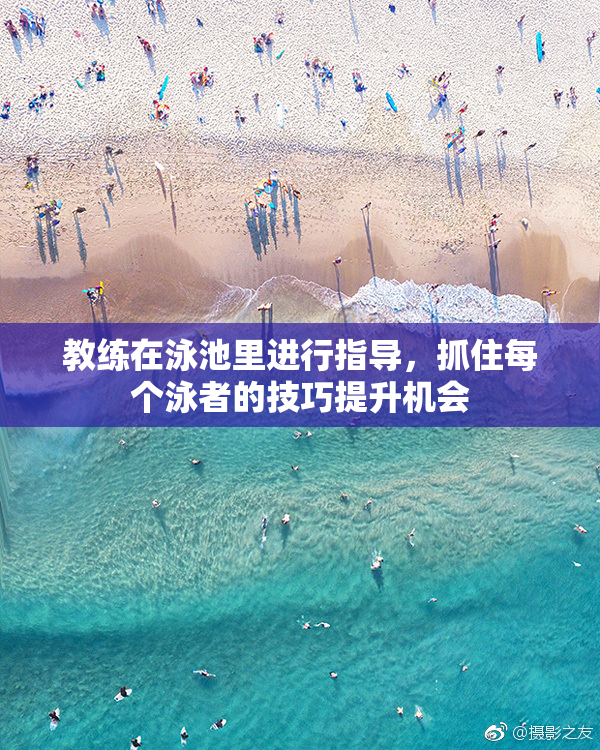 教练在泳池里进行指导，抓住每个泳者的技巧提升机会