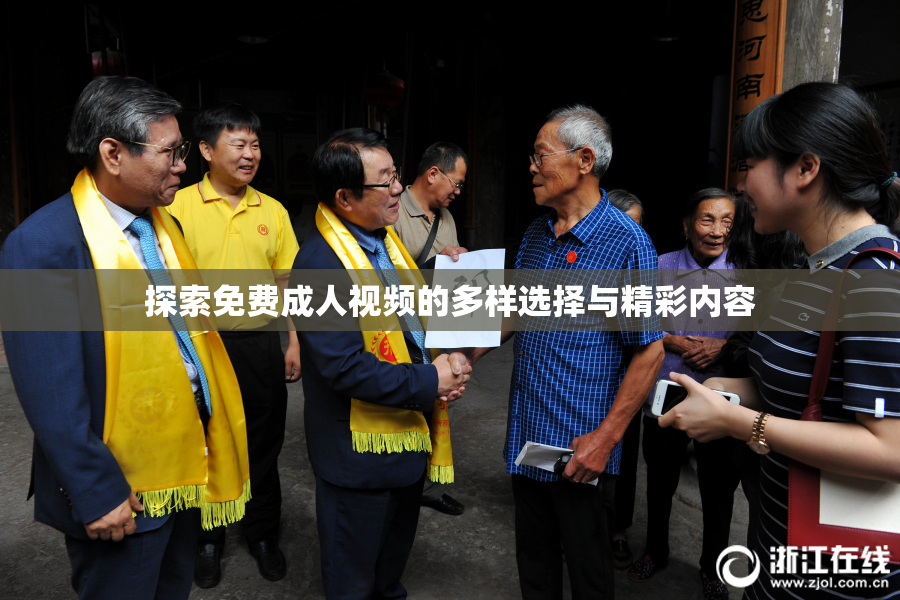 探索免费成人视频的多样选择与精彩内容