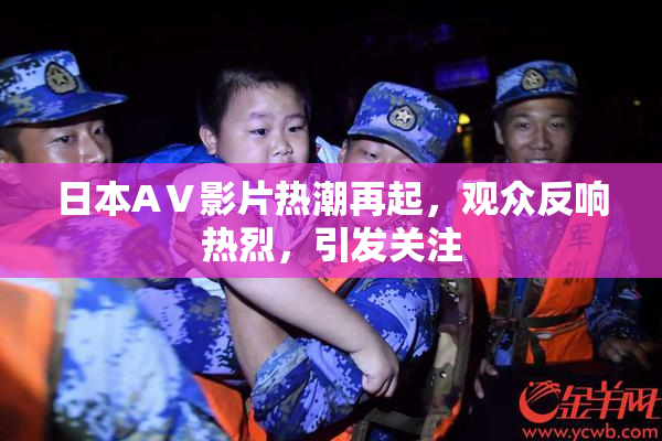 日本AⅤ影片热潮再起，观众反响热烈，引发关注