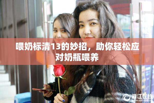 喂奶标清13的妙招，助你轻松应对奶瓶喂养