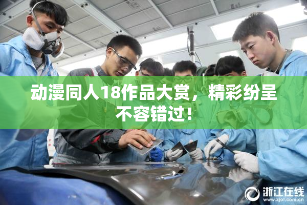 动漫同人18作品大赏，精彩纷呈不容错过！