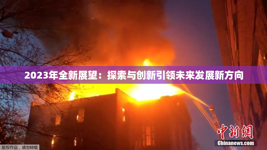 2023年全新展望：探索与创新引领未来发展新方向