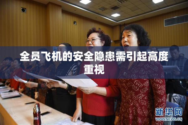 全员飞机的安全隐患需引起高度重视