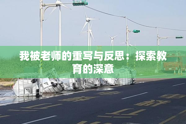 我被老师的重写与反思：探索教育的深意