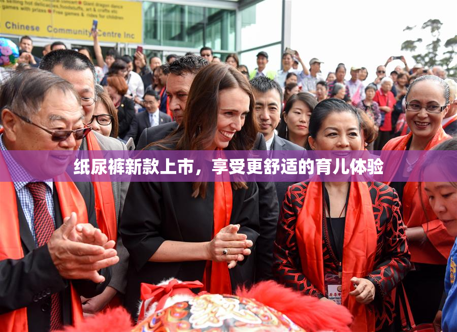 纸尿裤新款上市，享受更舒适的育儿体验