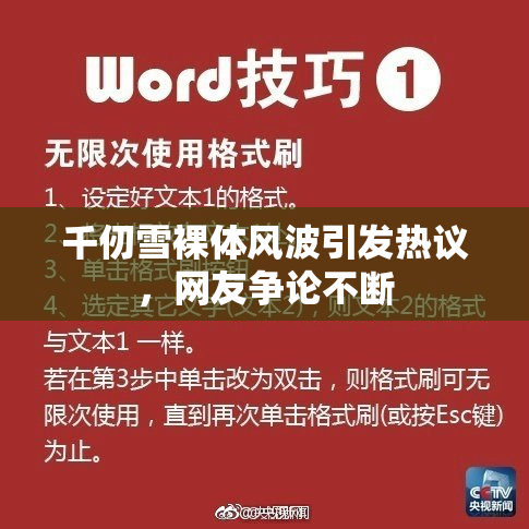千仞雪裸体风波引发热议，网友争论不断