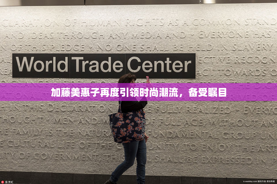 加藤美惠子再度引领时尚潮流，备受瞩目