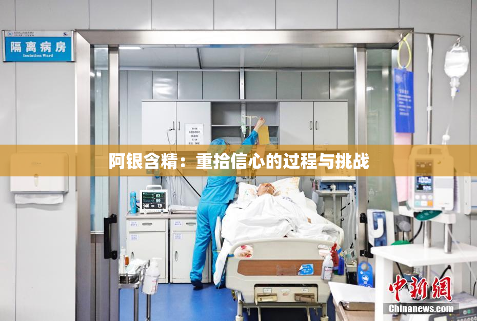 阿银含精：重拾信心的过程与挑战