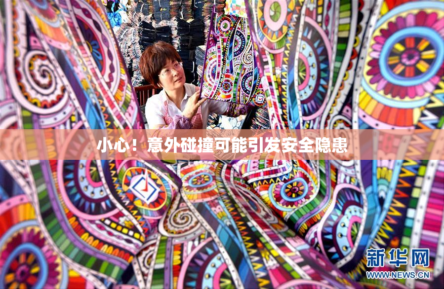 小心！意外碰撞可能引发安全隐患