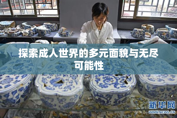 探索成人世界的多元面貌与无尽可能性