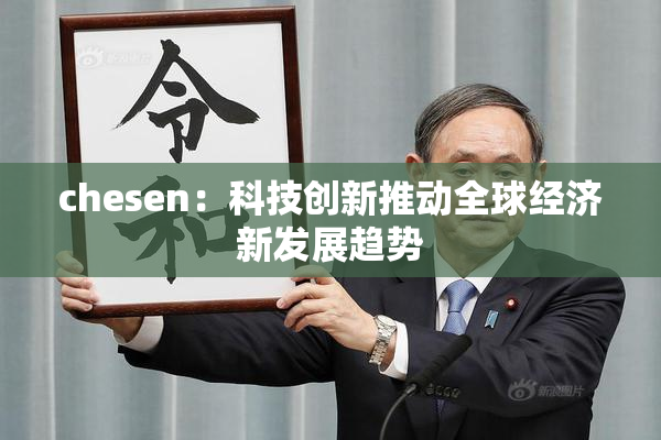 chesen：科技创新推动全球经济新发展趋势