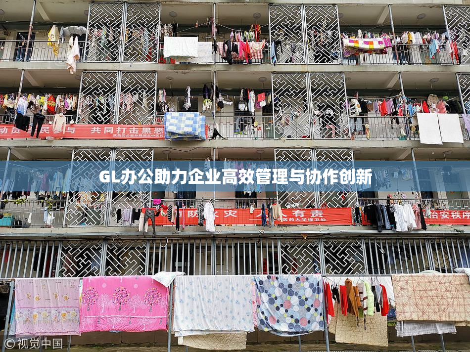 GL办公助力企业高效管理与协作创新