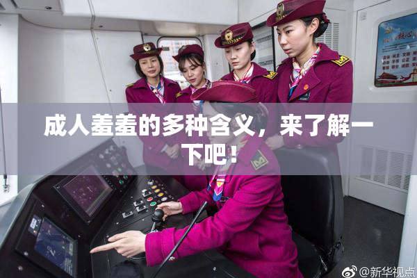 成人羞羞的多种含义，来了解一下吧！
