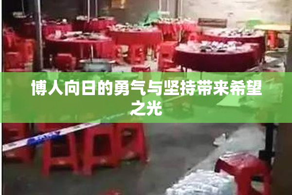 博人向日的勇气与坚持带来希望之光