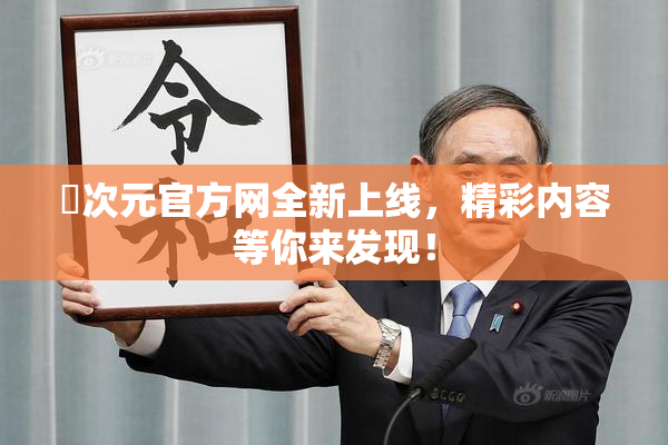 囧次元官方网全新上线，精彩内容等你来发现！