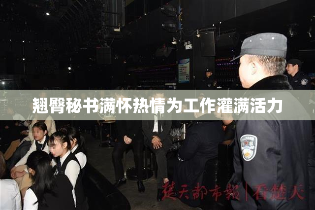 翘臀秘书满怀热情为工作灌满活力