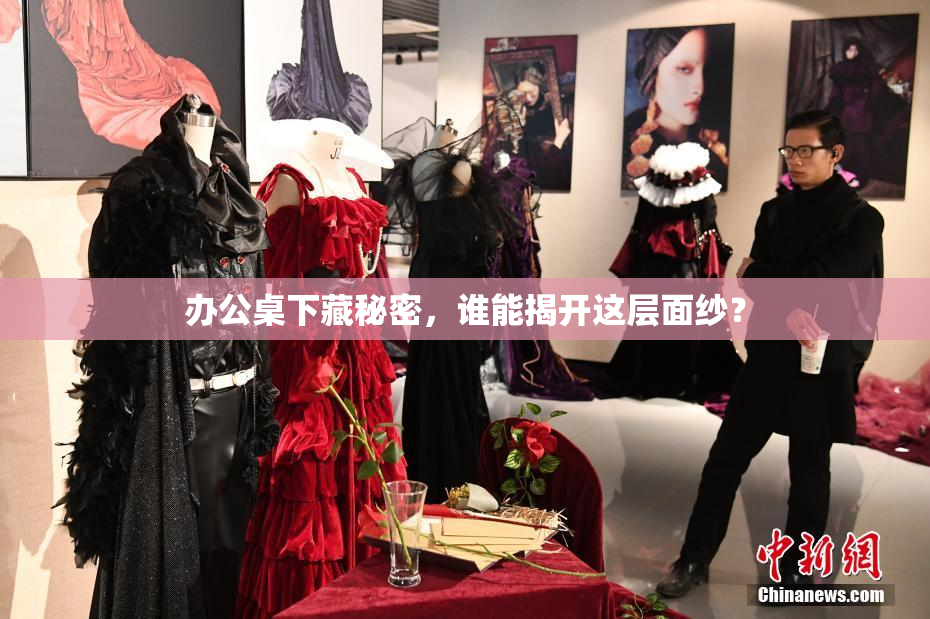 办公桌下藏秘密，谁能揭开这层面纱？