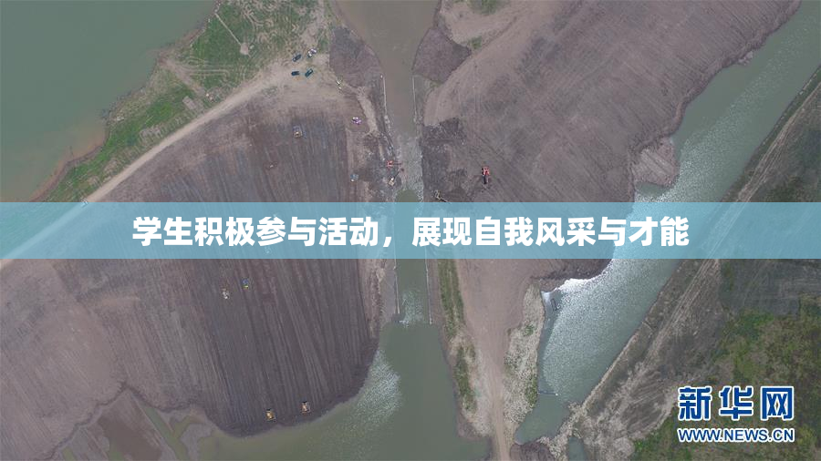 学生积极参与活动，展现自我风采与才能