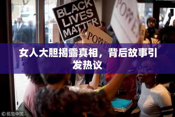女人大胆揭露真相，背后故事引发热议