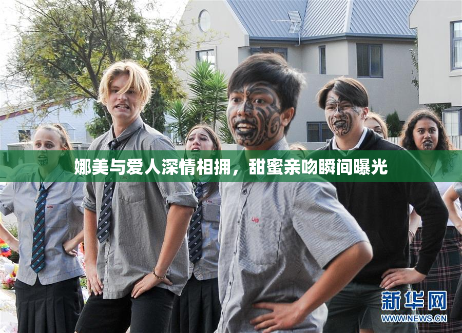 娜美与爱人深情相拥，甜蜜亲吻瞬间曝光
