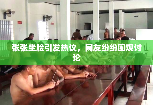 张张坐脸引发热议，网友纷纷围观讨论