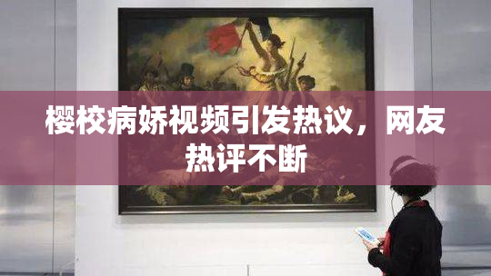 樱校病娇视频引发热议，网友热评不断