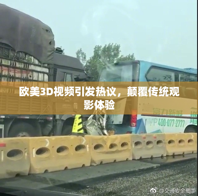 欧美3D视频引发热议，颠覆传统观影体验