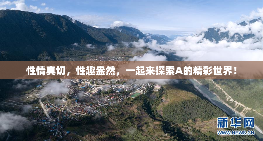 性情真切，性趣盎然，一起来探索A的精彩世界！