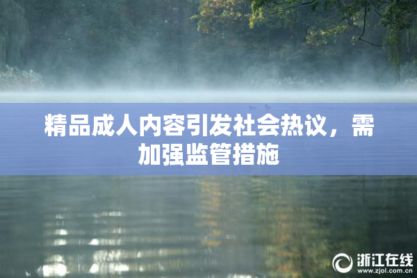 精品成人内容引发社会热议，需加强监管措施