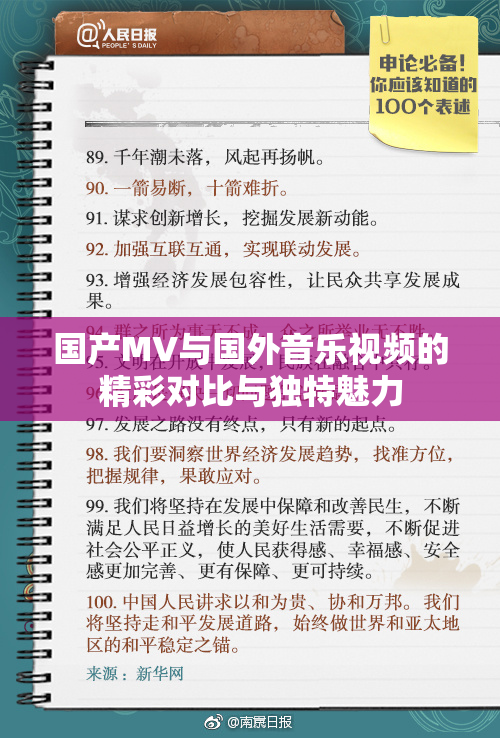 国产MV与国外音乐视频的精彩对比与独特魅力
