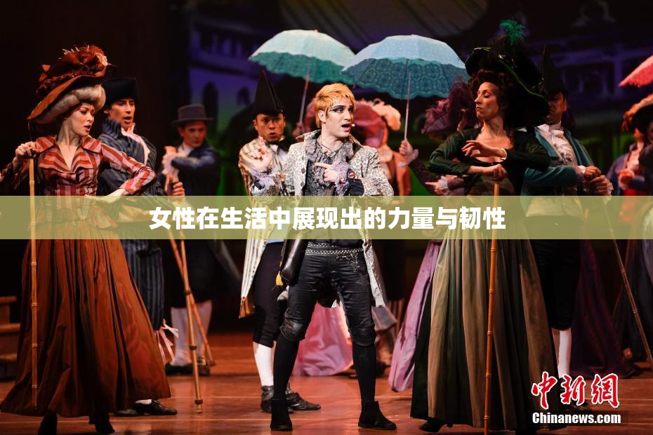 女性在生活中展现出的力量与韧性