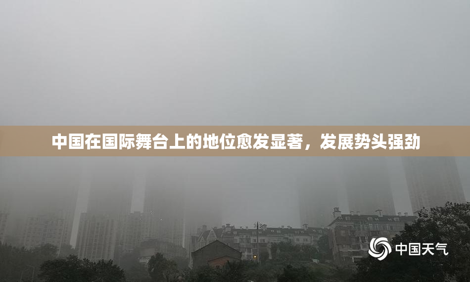 中国在国际舞台上的地位愈发显著，发展势头强劲
