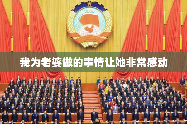 我为老婆做的事情让她非常感动