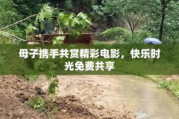 母子携手共赏精彩电影，快乐时光免费共享