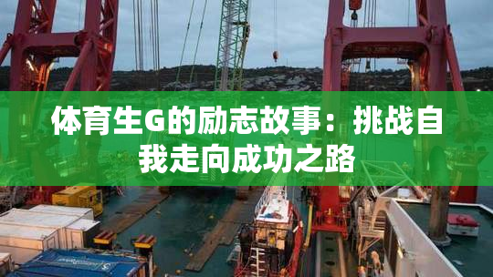 体育生G的励志故事：挑战自我走向成功之路